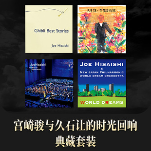 4张典藏套装 时光回响 动画原声配乐CD唱片 宫崎骏与久石让 正版