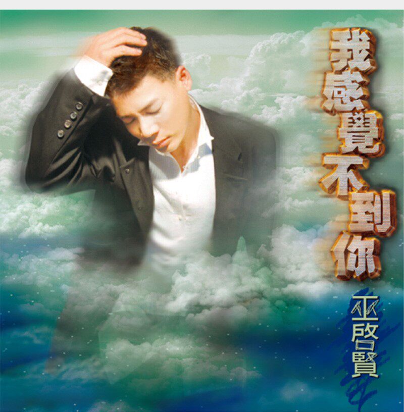 官方正版 巫启贤专辑 我感觉不到你CD唱片+歌词本