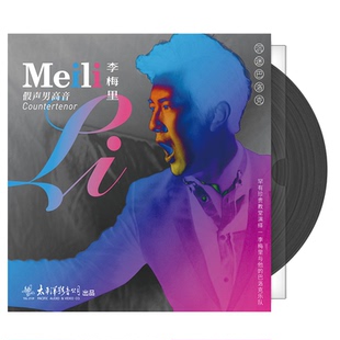 官方正版 假声男高音 李梅里 LP黑胶唱片 歌剧音乐专辑 太平洋