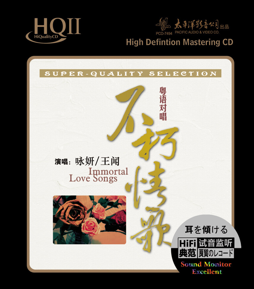 正版唱片 不朽情歌 發(fā)燒HQCDII 粵語(yǔ)流行 詠妍/王聞 千千闕歌