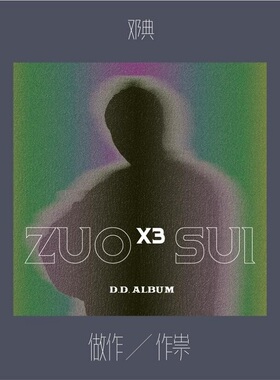 官方正版 邓典新专辑 做作作祟 CD唱片+歌词卡片+写真书 车载歌碟