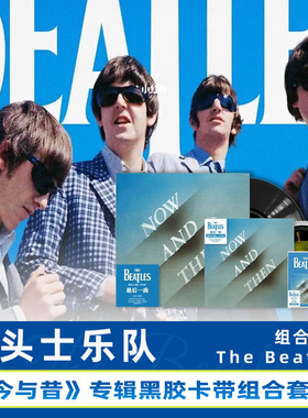 正版The Beatles披头士乐队今与昔CD唱片+LP黑胶+MC卡带套装+周边