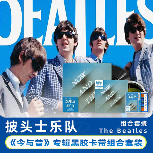正版 The Beatles 今与昔 CD+LP+MC唱片套装