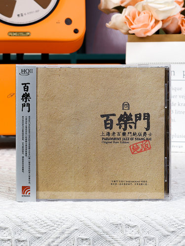 官方正版 上海百乐门绝版爵士专辑 HQCDⅡ 畅销经典碟唱片+歌词本