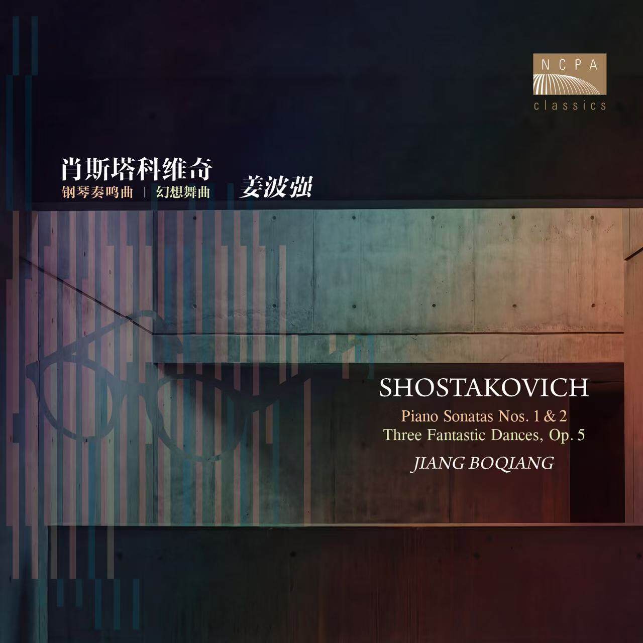 正版 国家大剧院 姜波强 肖斯塔科维奇钢琴奏鸣曲 古典 CD唱片碟