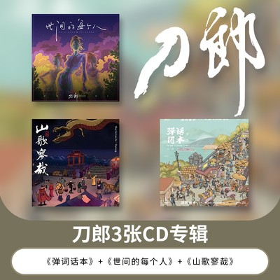 正版 刀郎3张CD唱片专辑套装 山歌寥哉+世间的每个人+弹词话本