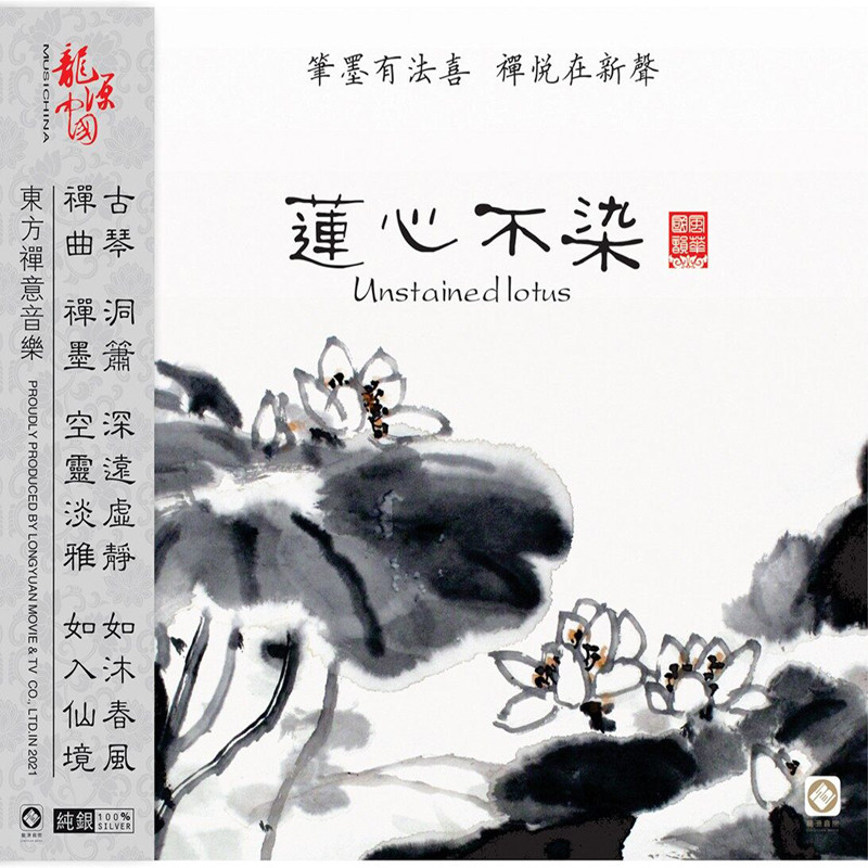 正版唱片 风华国韵系列 古琴巫娜 莲心不染 民歌民乐纯银cd专辑