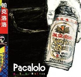 特价正版唱片 Pacalolo乐队 KTV的国度 电音摇滚乐CD专辑 车载碟