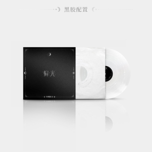 月雾透胶LP黑胶唱片碟 正版 双EP专辑 偏光 写真海报 希林娜依高