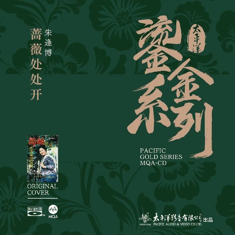 正版 鎏金系列 朱逢博专辑 蔷薇处处开 MQA-CD 发烧唱片 民歌专辑