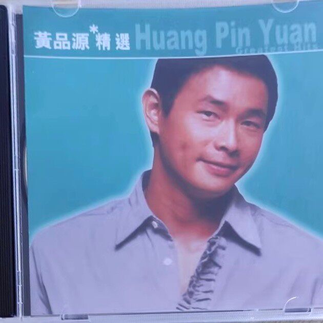 原装进口 滚石香港黄金十年系列 黄品源精选专辑 港版车载CD唱片