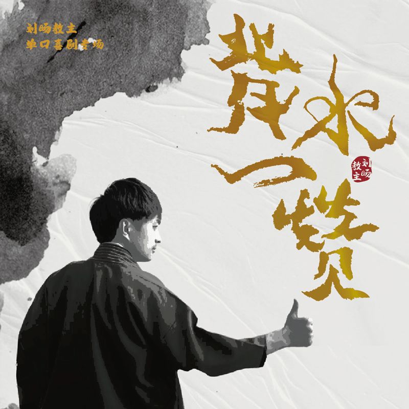 官方正版 刘旸教主专辑 单口喜剧演员 背水一赞  CD唱片+小卡