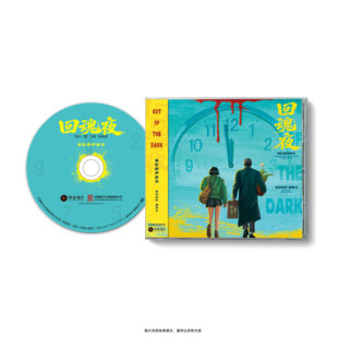 官方正版 回魂夜 周星驰电影原声配乐 胡伟立 限量带编码CD唱片碟