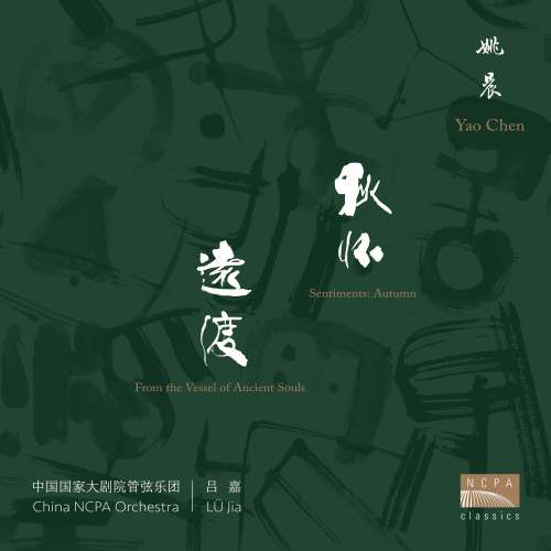 正版 国家大剧院NCPA Classics现场录音专辑 远渡秋怀 CD唱片碟