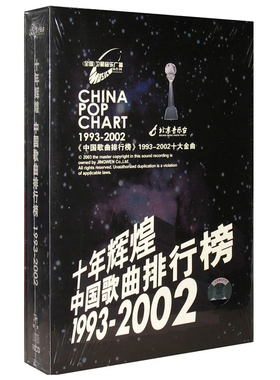 正版 十年辉煌中国歌曲排行榜1993-2002 刘欢 那英 10CD唱片专辑