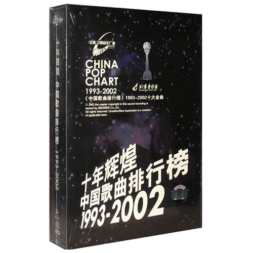 十年辉煌中国歌曲排行榜1993-2002刘欢 那英