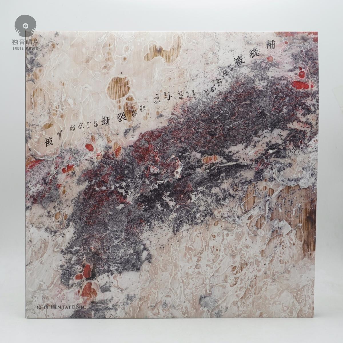 正版 花西pentatonic乐队 2024年专辑 被撕裂与被缝补 LP白胶唱片