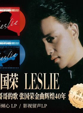 官方正版 张国荣套装礼物 听哥哥的歌 金曲辉煌40年 2LP黑胶唱片