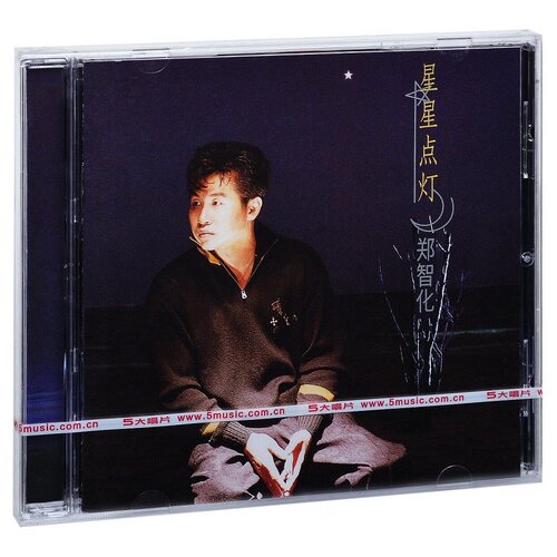 正版 郑智化专辑 星星点灯 车载CD唱片