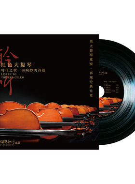 正版 聆听——红色大提琴 古典音乐专辑 时代之歌奏响 LP黑胶唱片
