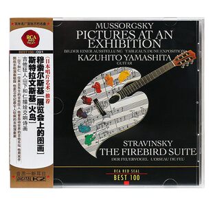 图画 穆索尔斯基展览会上 古典CD唱片 BEST100系列