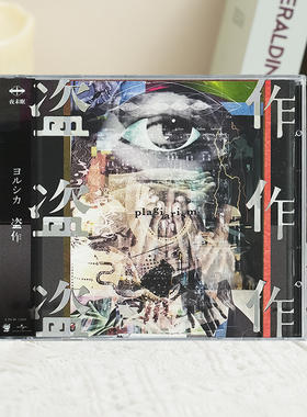 官方正版 夜鹿 盗作 Yorushika 夜未眠第3张专辑 CD唱片碟+歌词本