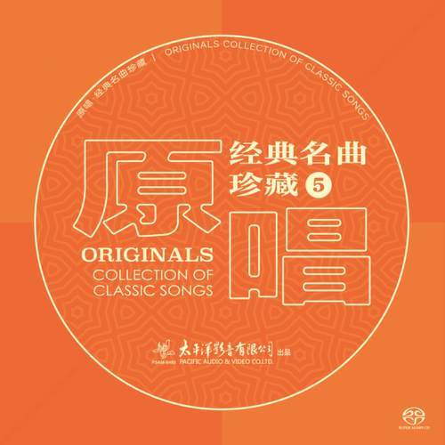 官方正版 《原唱：经典名曲珍藏5》发烧人声 民歌 SACD唱片