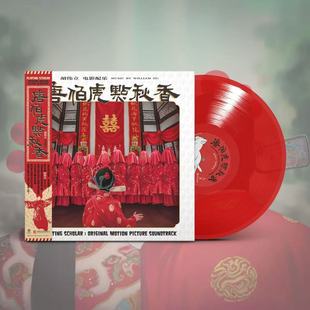 限量带编码 正版 胡伟立 周星驰电影原声 LP红胶唱片 唐伯虎点秋香