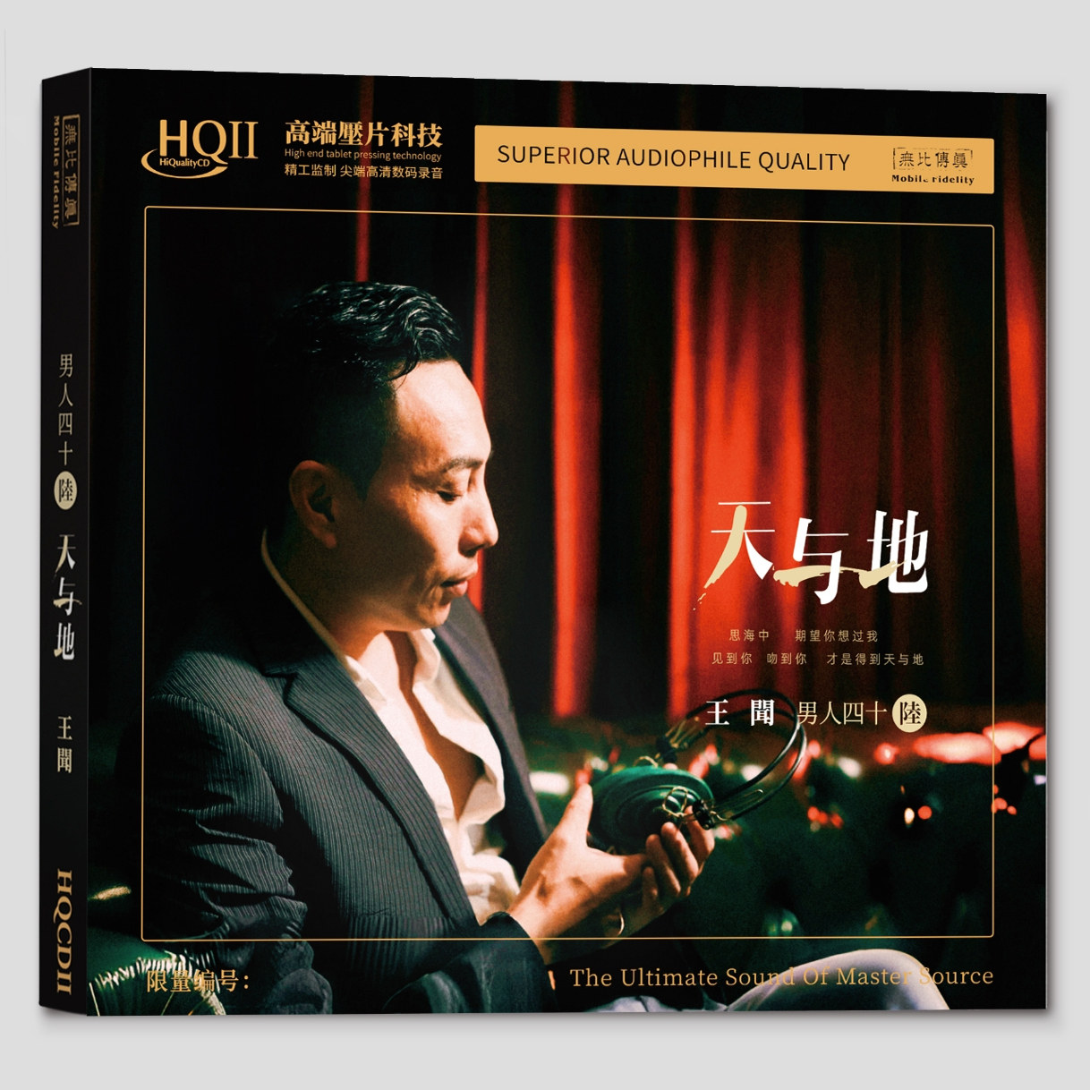 官方正版 王闻专辑 男人四十陸·天与地 限量编码 发烧HQCDII唱片