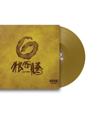官方正版 HAYA乐团专辑 狼图腾 蒙古语 摇滚音乐 金胶 LP黑胶唱片