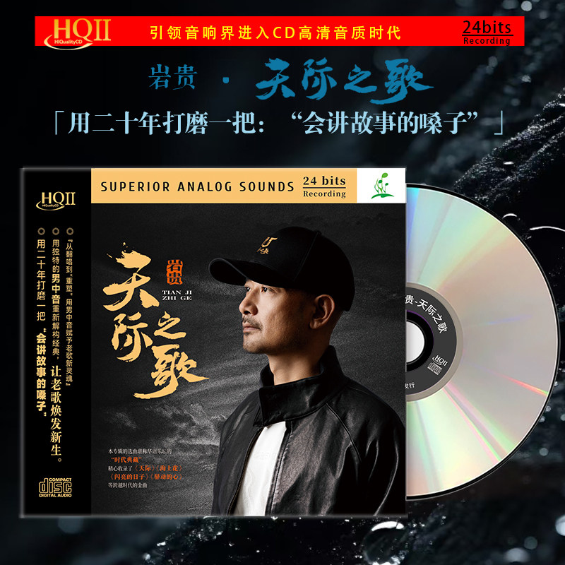 正版 岩贵专辑 天际之歌 限量编码 灰姑娘 发烧人声 HQCDII唱片碟