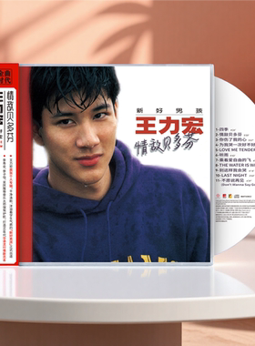 官方正版 王力宏第一张专辑 情敌贝多芬 四季 CD唱片+歌词册周边