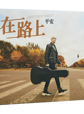 官方正版 平安专辑 在路上 CD唱片+歌词本 华语流行音乐 车载碟