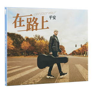 官方正版 平安专辑 在路上 CD唱片+歌词本 华语流行音乐 车载碟