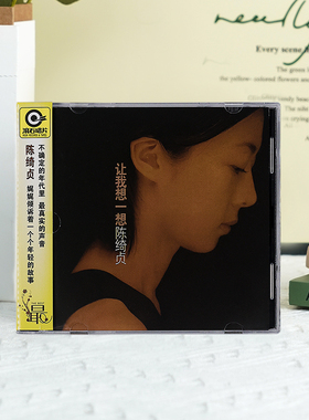 官方正版 陈绮贞首张专辑 让我想一想 会不会 CD唱片+写真歌词本
