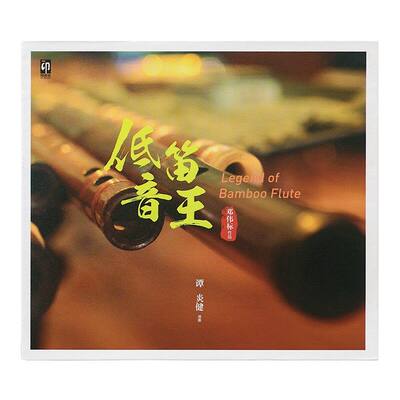 正版专辑 印音乐 邓伟标作品/谭炎健演奏 低音笛王 唱片CD ADMS