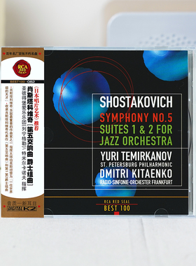 BEST100系列 No.82 肖斯塔科维奇 第5交响曲 爵士组曲 古典CD唱片