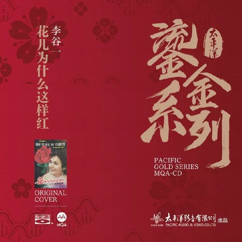 正版唱片 李谷一专辑《花儿为什么这样红》 MQA鎏金系列 CD碟