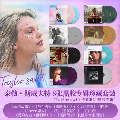 霉霉 泰勒斯威夫特彩胶8张专辑全套装Taylor恋人/长池LP黑胶唱片