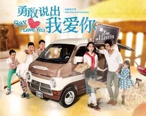 影视原声带 正版 勇敢说出我爱你 2014创业爱情喜剧 车载CD碟 唱片