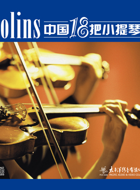 正版唱片 中国18把小提琴 2 在水一方 红色娘子军组曲 CD专辑发烧