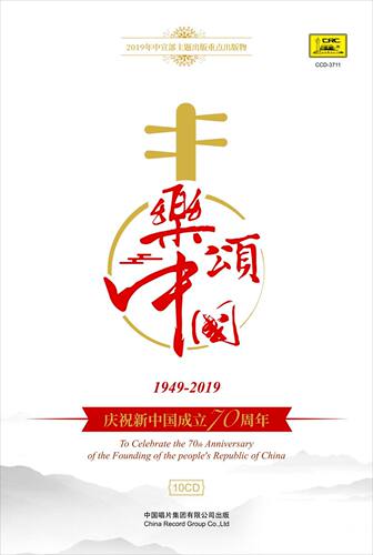 官方正版 乐颂中国 10CD唱片 116首曲子 歌曲 器乐 戏曲合辑