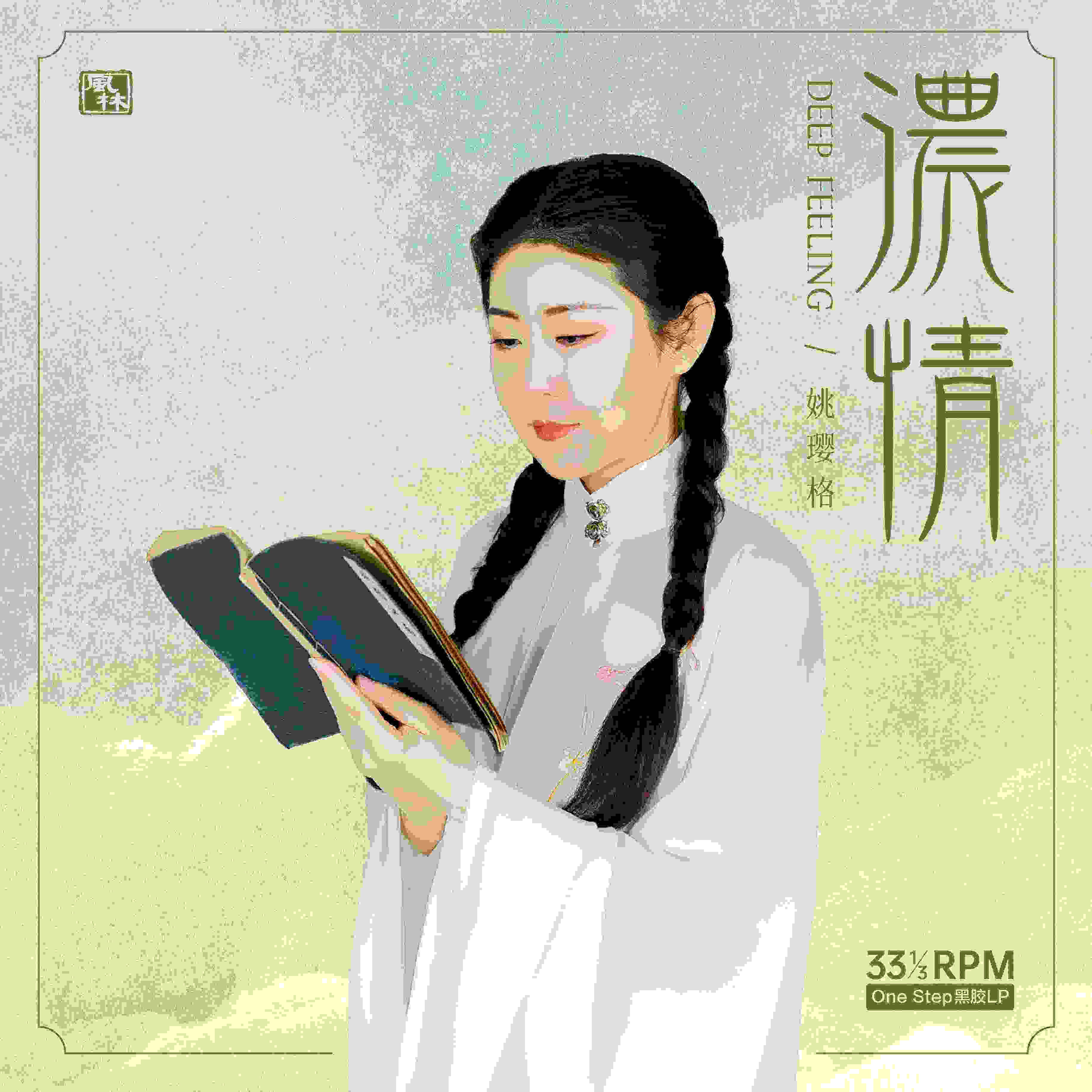 官方正版 姚璎格专辑 浓情 限量版 梅花三弄 发烧LP黑胶唱片图片