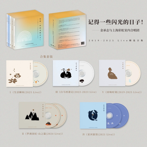 上海彩虹室内合唱团Live专辑合集 CD