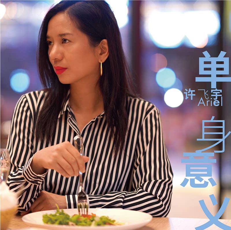 官方正版 许飞宇 2020新专辑 单身意义 爵士精神 天使之城 CD唱片图片