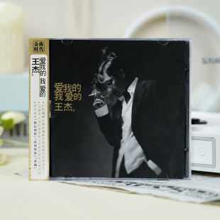 一场游戏一场梦 官方正版 我爱 爱我 2CD唱片车载碟 王杰专辑