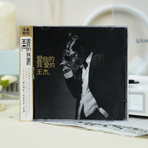 正版王杰专辑 爱我的我爱的 CD唱片精选合集