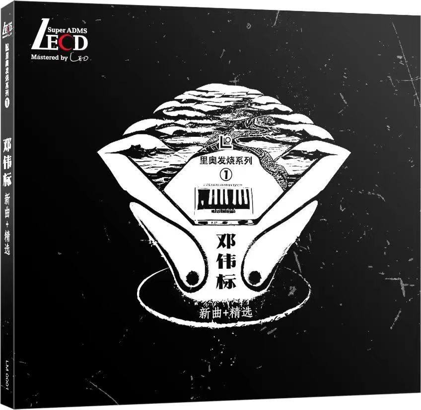 正版 里奥发烧系列 邓伟标&广州交响乐团 新曲+精选 紫银合金LECD