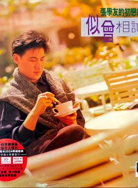 原装进口 张学友专辑 似曾相识 带限量编号 中国香港版LP黑胶唱片