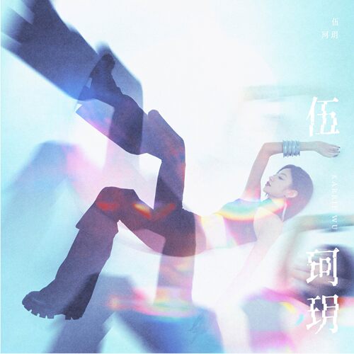 官方正版 伍珂玥 首张个人同名专辑  CD唱片+歌词本 密码人 天骄